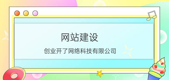 网站建设 创业开了网络科技有限公司，现在主要做网站，有哪些好的互联网产品线推荐？